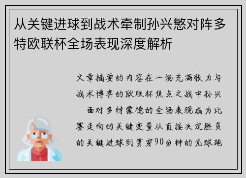 从关键进球到战术牵制孙兴慜对阵多特欧联杯全场表现深度解析