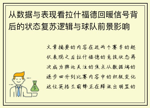 从数据与表现看拉什福德回暖信号背后的状态复苏逻辑与球队前景影响
