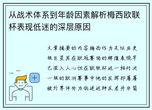 从战术体系到年龄因素解析梅西欧联杯表现低迷的深层原因