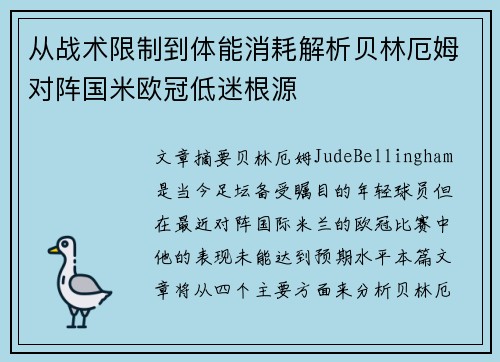 从战术限制到体能消耗解析贝林厄姆对阵国米欧冠低迷根源