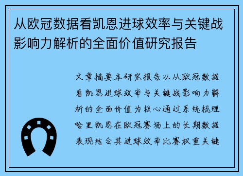 从欧冠数据看凯恩进球效率与关键战影响力解析的全面价值研究报告