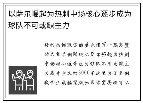 以萨尔崛起为热刺中场核心逐步成为球队不可或缺主力