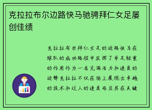 克拉拉布尔边路快马驰骋拜仁女足屡创佳绩