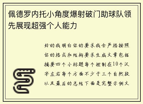 佩德罗内托小角度爆射破门助球队领先展现超强个人能力