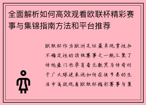 全面解析如何高效观看欧联杯精彩赛事与集锦指南方法和平台推荐