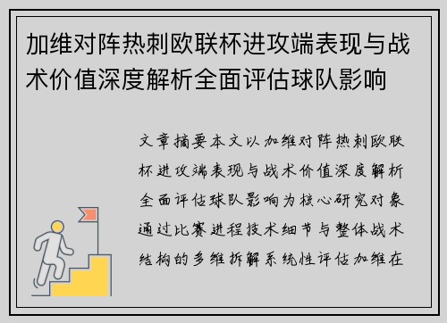 加维对阵热刺欧联杯进攻端表现与战术价值深度解析全面评估球队影响