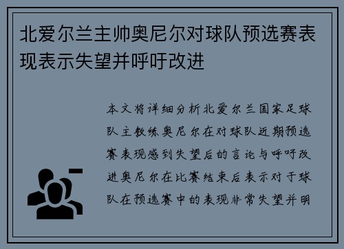 北爱尔兰主帅奥尼尔对球队预选赛表现表示失望并呼吁改进