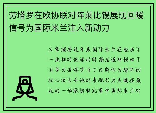劳塔罗在欧协联对阵莱比锡展现回暖信号为国际米兰注入新动力