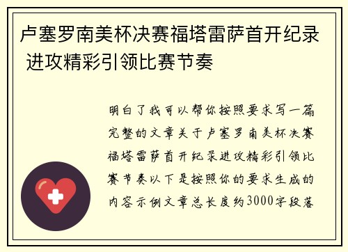 卢塞罗南美杯决赛福塔雷萨首开纪录 进攻精彩引领比赛节奏