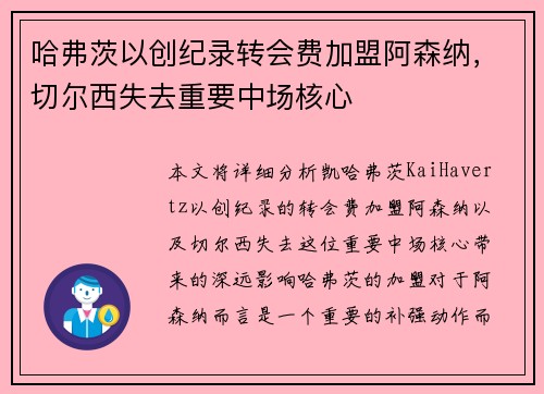 哈弗茨以创纪录转会费加盟阿森纳，切尔西失去重要中场核心