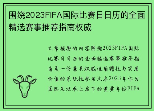 围绕2023FIFA国际比赛日日历的全面精选赛事推荐指南权威