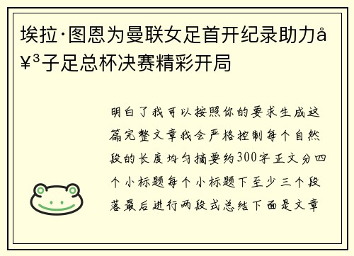 埃拉·图恩为曼联女足首开纪录助力女子足总杯决赛精彩开局