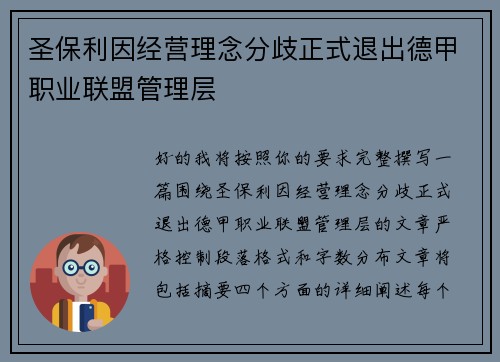 圣保利因经营理念分歧正式退出德甲职业联盟管理层