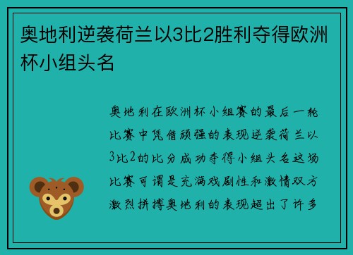 奥地利逆袭荷兰以3比2胜利夺得欧洲杯小组头名
