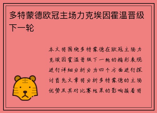 多特蒙德欧冠主场力克埃因霍温晋级下一轮