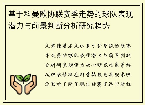 基于科曼欧协联赛季走势的球队表现潜力与前景判断分析研究趋势