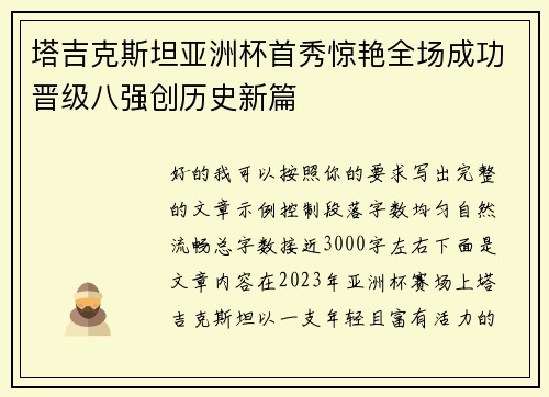 塔吉克斯坦亚洲杯首秀惊艳全场成功晋级八强创历史新篇