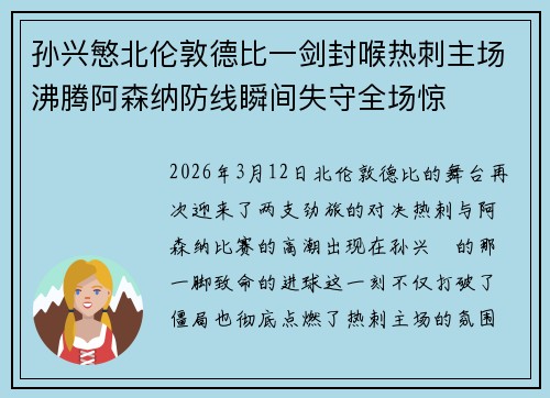 孙兴慜北伦敦德比一剑封喉热刺主场沸腾阿森纳防线瞬间失守全场惊