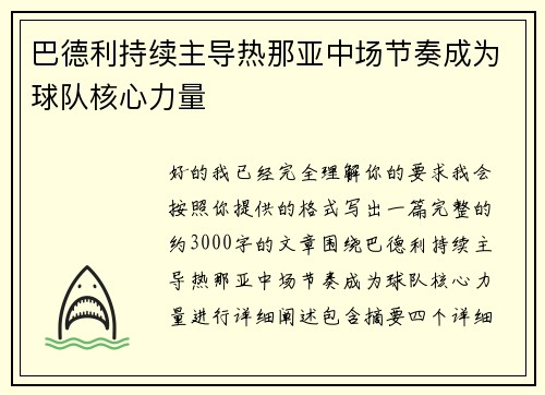 巴德利持续主导热那亚中场节奏成为球队核心力量