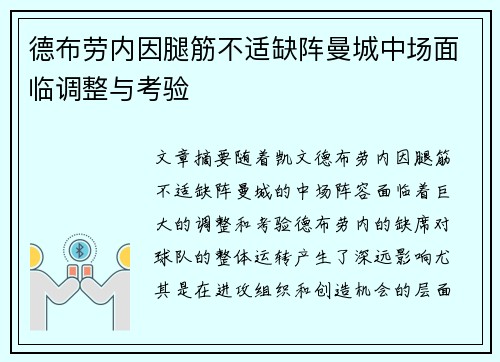 德布劳内因腿筋不适缺阵曼城中场面临调整与考验