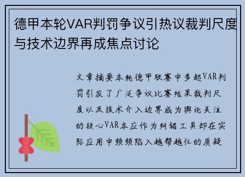德甲本轮VAR判罚争议引热议裁判尺度与技术边界再成焦点讨论