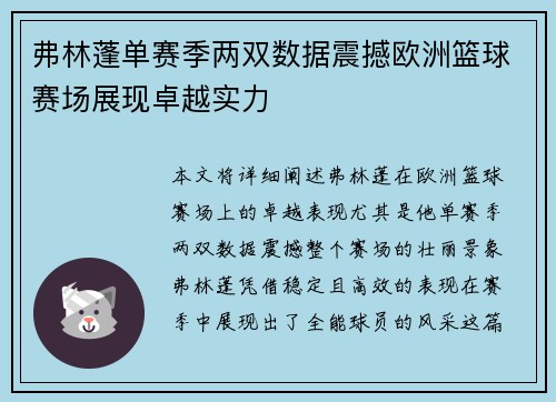 弗林蓬单赛季两双数据震撼欧洲篮球赛场展现卓越实力