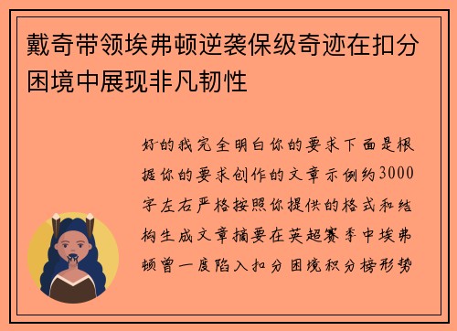 戴奇带领埃弗顿逆袭保级奇迹在扣分困境中展现非凡韧性