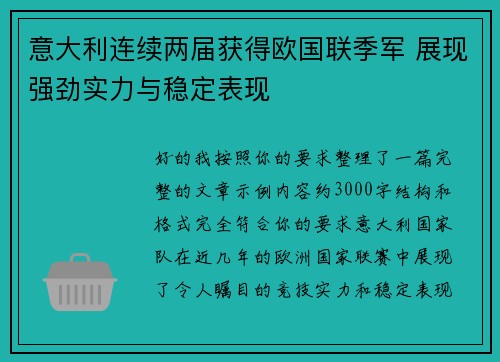 意大利连续两届获得欧国联季军 展现强劲实力与稳定表现