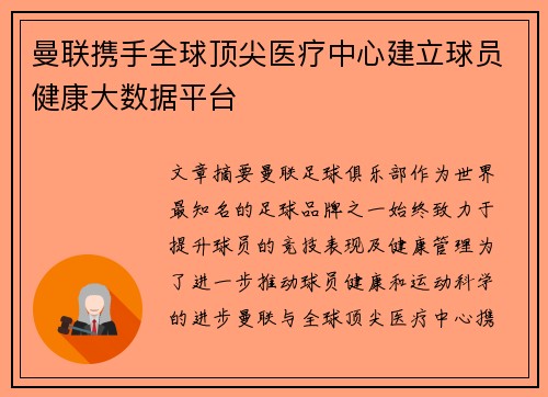 曼联携手全球顶尖医疗中心建立球员健康大数据平台