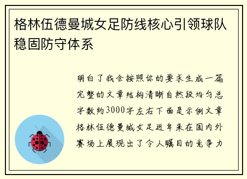 格林伍德曼城女足防线核心引领球队稳固防守体系