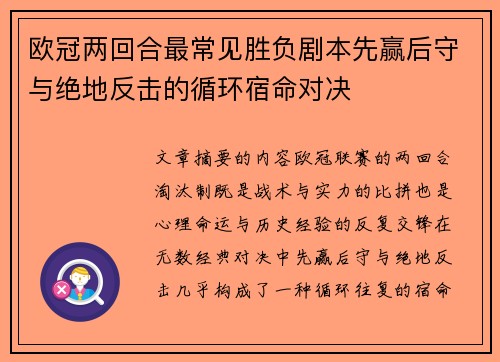 欧冠两回合最常见胜负剧本先赢后守与绝地反击的循环宿命对决