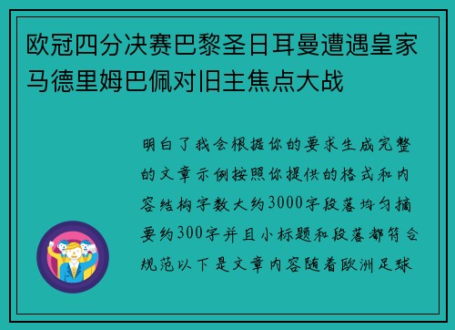 欧冠四分决赛巴黎圣日耳曼遭遇皇家马德里姆巴佩对旧主焦点大战