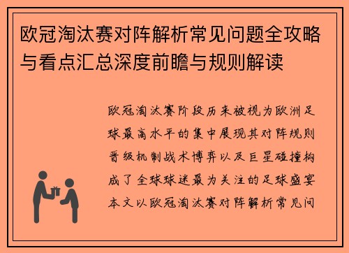 欧冠淘汰赛对阵解析常见问题全攻略与看点汇总深度前瞻与规则解读