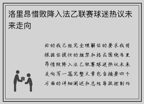 洛里昂惜败降入法乙联赛球迷热议未来走向 洛里昂惜败降入法乙联赛球迷热议未来走向