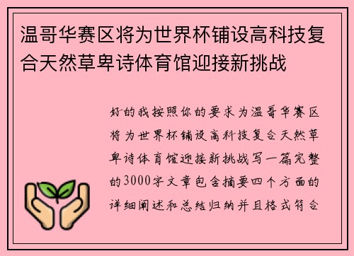温哥华赛区将为世界杯铺设高科技复合天然草卑诗体育馆迎接新挑战