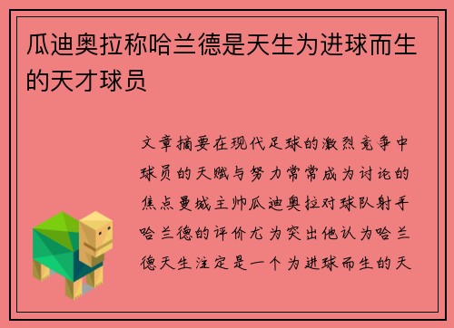 瓜迪奥拉称哈兰德是天生为进球而生的天才球员