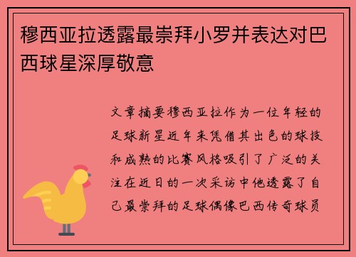 穆西亚拉透露最崇拜小罗并表达对巴西球星深厚敬意