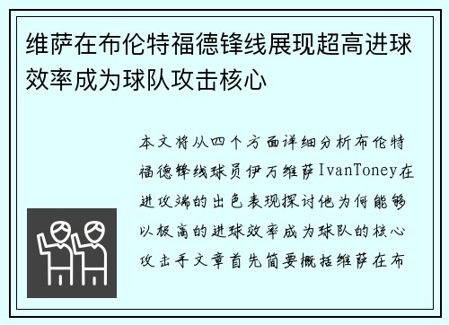 维萨在布伦特福德锋线展现超高进球效率成为球队攻击核心