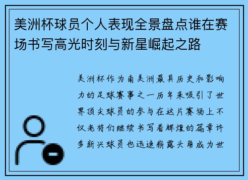 美洲杯球员个人表现全景盘点谁在赛场书写高光时刻与新星崛起之路