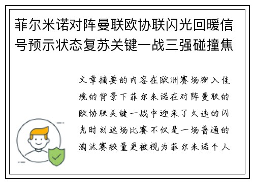 菲尔米诺对阵曼联欧协联闪光回暖信号预示状态复苏关键一战三强碰撞焦点