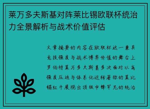 莱万多夫斯基对阵莱比锡欧联杯统治力全景解析与战术价值评估