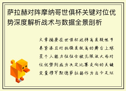 萨拉赫对阵摩纳哥世俱杯关键对位优势深度解析战术与数据全景剖析