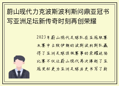蔚山现代力克波斯波利斯问鼎亚冠书写亚洲足坛新传奇时刻再创荣耀
