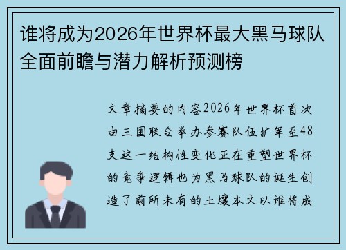 谁将成为2026年世界杯最大黑马球队全面前瞻与潜力解析预测榜