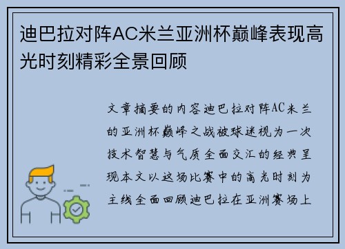 迪巴拉对阵AC米兰亚洲杯巅峰表现高光时刻精彩全景回顾