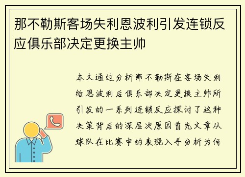那不勒斯客场失利恩波利引发连锁反应俱乐部决定更换主帅