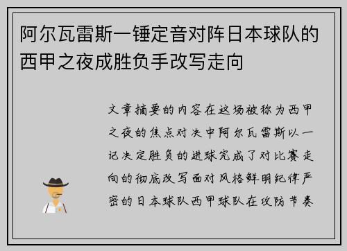 阿尔瓦雷斯一锤定音对阵日本球队的西甲之夜成胜负手改写走向