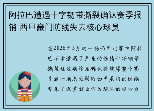 阿拉巴遭遇十字韧带撕裂确认赛季报销 西甲豪门防线失去核心球员