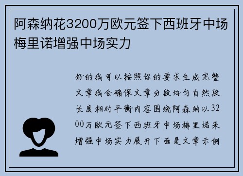 阿森纳花3200万欧元签下西班牙中场梅里诺增强中场实力