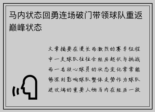 马内状态回勇连场破门带领球队重返巅峰状态 马内状态回勇连场破门带领球队重返巅峰状态